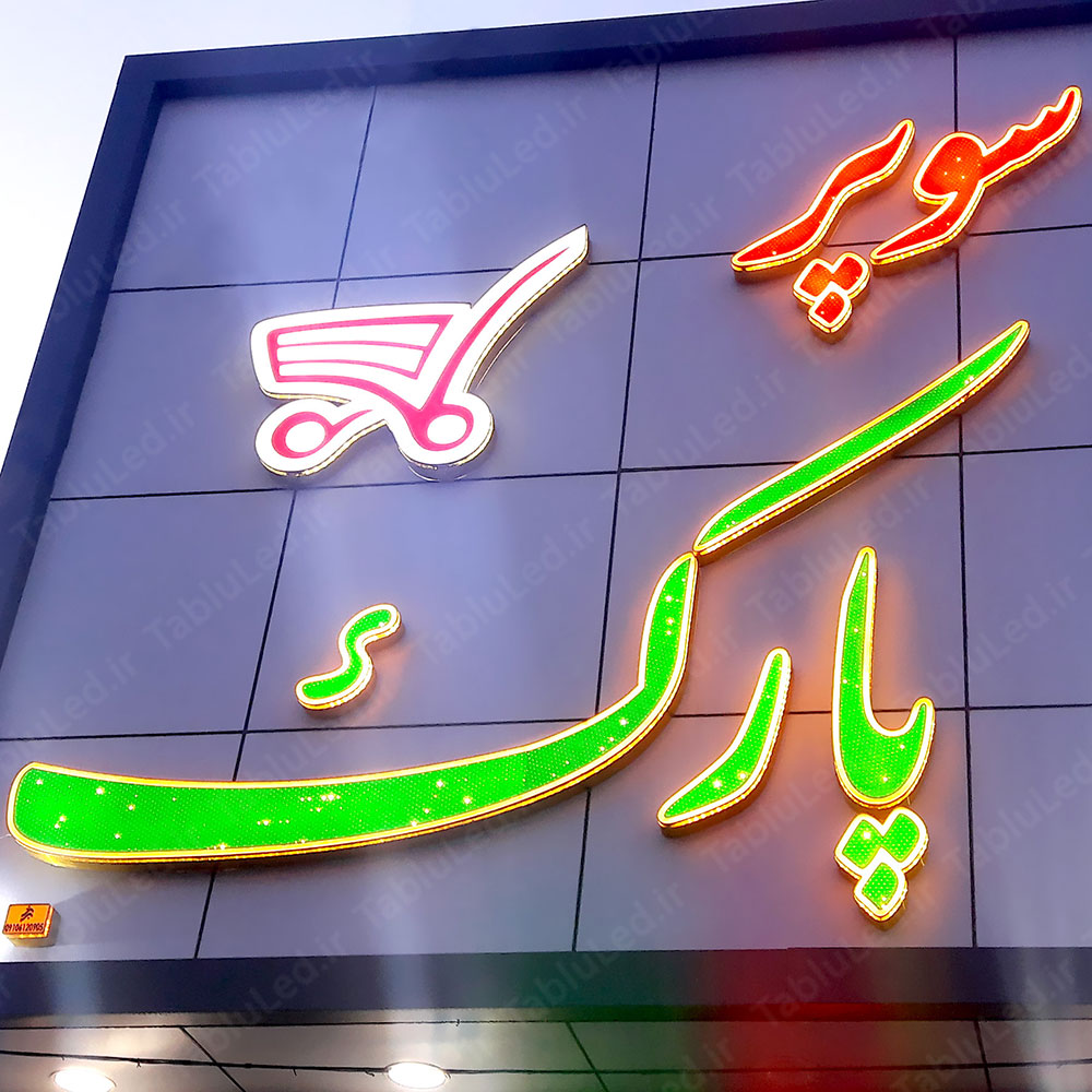 سوپر پارک